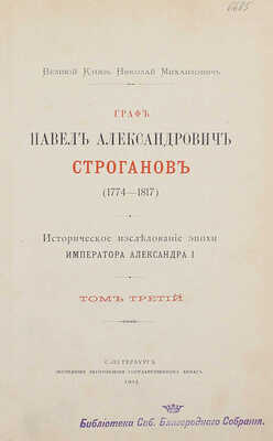 Романов Н.М. Граф Павел Александрович Строганов. (1774–1817). Историческое исследование эпохи императора Александра I. [В 3 т.]. Т. 1–3. СПб.: Экспедиция заготовления гос. бумаг, 1903.